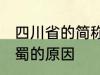 四川省的简称为什么是蜀 四川省简称蜀的原因