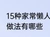 15种家常懒人菜做法 15种家常懒人菜做法有哪些