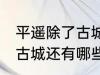 平遥除了古城还有什么逛的 平遥除了古城还有哪些景点