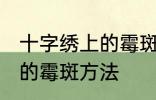 十字绣上的霉斑怎么洗掉 洗掉十字绣的霉斑方法