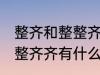 整齐和整整齐齐有什么不同 整齐和整整齐齐有什么不一样