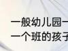 一般幼儿园一个班有几个孩子 幼儿园一个班的孩子数量