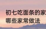 初七吃面条的家常做法 初七吃面条有哪些家常做法