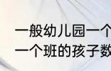 一般幼儿园一个班有几个孩子 幼儿园一个班的孩子数量