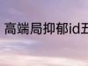 高端局抑郁id五个字 比较伤感的网名