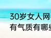 30岁女人网名有气质 30岁女人网名有气质有哪些