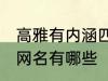 高雅有内涵四字网名 高雅有内涵四字网名有哪些