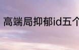 高端局抑郁id五个字 比较伤感的网名