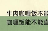 牛肉咖喱饭不能直接用熟牛肉吗 牛肉咖喱饭能不能直接用熟牛肉