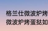 格兰仕微波炉烤蛋挞怎么设置 格兰仕微波炉烤蛋挞如何设置