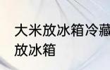 大米放冰箱冷藏可以吗 大米适不适合放冰箱