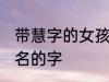 带慧字的女孩名字 可以和慧字搭配起名的字