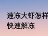 速冻大虾怎样快速解冻 速冻大虾如何快速解冻