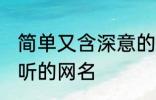 简单又含深意的网名四字 比较简单好听的网名