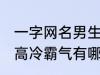 一字网名男生高冷霸气 一字网名男生高冷霸气有哪些