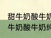 甜牛奶酸牛奶纯牛奶豆奶哪种好点 甜牛奶酸牛奶纯牛奶豆奶哪个好点