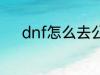 dnf怎么去公会 dnf如何去公会