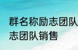 群名称励志团队销售 有哪些群名称励志团队销售