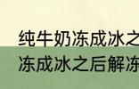 纯牛奶冻成冰之后解冻能喝吗 纯牛奶冻成冰之后解冻可以继续喝吗