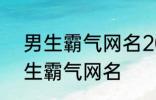 男生霸气网名2022最新版的 超酷男生霸气网名