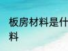 板房材料是什么材料 板房材料是啥材料