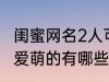 闺蜜网名2人可爱萌的 闺蜜网名2人可爱萌的有哪些