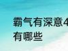 霸气有深意4个字 霸气有深意4个字有哪些