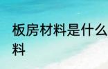 板房材料是什么材料 板房材料是啥材料