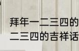 拜年一二三四的吉祥话 有哪些拜年一二三四的吉祥话