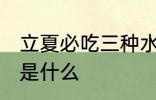 立夏必吃三种水果 立夏必吃三种水果是什么