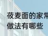 莜麦面的家常做法大全 莜麦面的家常做法有哪些