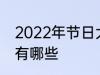 2022年节日大全一览表 2022年节日有哪些