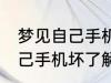 梦见自己手机坏了是怎么回事 梦见自己手机坏了解释