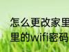 怎么更改家里的wifi密码 如何更改家里的wifi密码