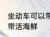 坐动车可以带活海鲜吗 坐动车能不能带活海鲜