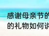 感谢母亲节的礼物怎么说 感谢母亲节的礼物如何说