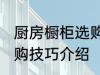 厨房橱柜选购技巧有哪些 厨房橱柜选购技巧介绍