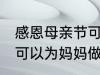 感恩母亲节可以做什么事 感恩母亲节可以为妈妈做什么事呢