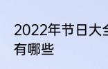 2022年节日大全一览表 2022年节日有哪些