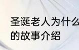 圣诞老人为什么钻烟囱 关于圣诞老人的故事介绍