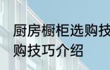 厨房橱柜选购技巧有哪些 厨房橱柜选购技巧介绍