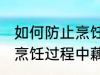 如何防止烹饪过程中藕变黑 怎样防止烹饪过程中藕变黑