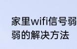 家里wifi信号弱怎么办 家里wifi信号弱的解决方法