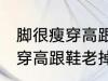 脚很瘦穿高跟鞋老掉跟怎么办 脚很瘦穿高跟鞋老掉跟如何解决