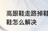 高跟鞋走路掉鞋怎么办 高跟鞋走路掉鞋怎么解决