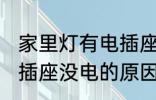 家里灯有电插座没电怎么回事 家里电插座没电的原因