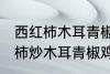 西红柿木耳青椒炒蛋怎么做好吃 西红柿炒木耳青椒鸡蛋的做法