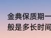 金典保质期一般是多久 金典保质期一般是多长时间