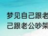 梦见自己跟老公吵架怎么回事 梦见自己跟老公吵架什么回事