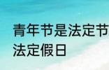 青年节是法定节假日吗 青年节是不是法定假日